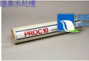 PROC10 PROC20反渗透膜-反渗透纯水膜-云南反渗透膜公司
